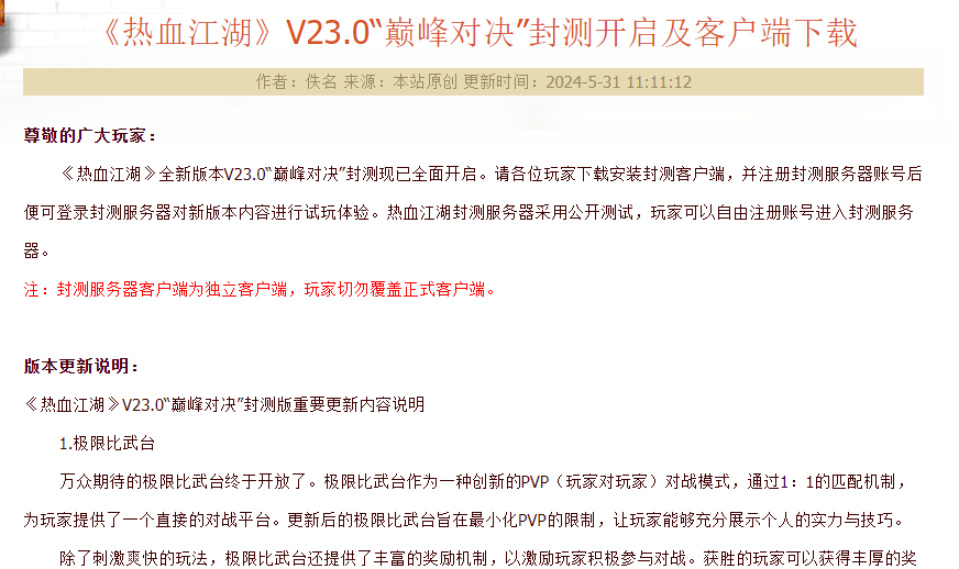 《热血江湖》V23.0“巅峰对决”封测开启及客户端下载